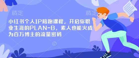 小红书个人IP陪跑课程，开启你职业生涯的PLAN-B，素人也能火成为百万博主的流量密码 - 宏盛创业网-宏盛创业网