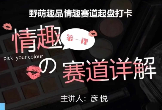 比高社群：情趣赛道训练营，野萌趣品情趣赛道起盘打卡，市场刚需项目 - 宏盛创业网-宏盛创业网