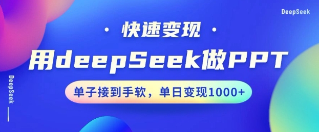 用DeepSeek做PPT，一个工具10分钟就可以搞定，快速接单变现，小白轻松上手，日搞多张 - 宏盛创业网-宏盛创业网
