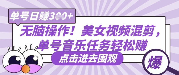 无脑操作！美女视频混剪，单号音乐任务轻松日入3张+ - 宏盛创业网-宏盛创业网