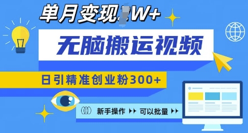 无脑搬运视频号可批量复制，新手即可操作，日引精准创业粉300+，月变现过W 【揭秘】 - 宏盛创业网-宏盛创业网