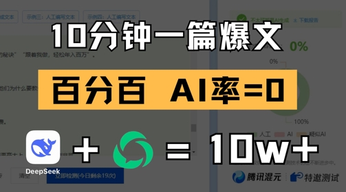 10分钟一篇爆文，100% 零AI率，用deepseek轻松玩转公众号爆文项目 - 宏盛创业网-宏盛创业网