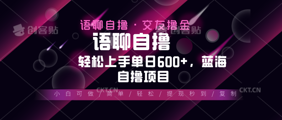 最新语聊自撸10秒0.5元，小白轻松上手单日600+，蓝海项目 - 宏盛创业网-宏盛创业网
