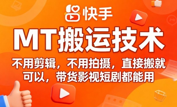 9月快手MT搬运技术，不用剪辑，不用拍摄，直接搬就可以，带货影视短剧都能用 - 宏盛创业网-宏盛创业网