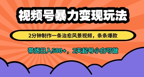 视频号暴力变现玩法，2分钟制作一条治愈风景视频，条条爆款，挂橱窗带货日入多张，2天起号小白可做 - 宏盛创业网-宏盛创业网