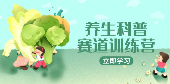 养生科普赛道训练营，AI矩阵+爆款标题+插画教学，2月3万粉接广1800/条 - 宏盛创业网-宏盛创业网