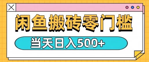 闲鱼零门槛搬砖项目，只要做就能够挣钱，一天可以3张 - 宏盛创业网-宏盛创业网