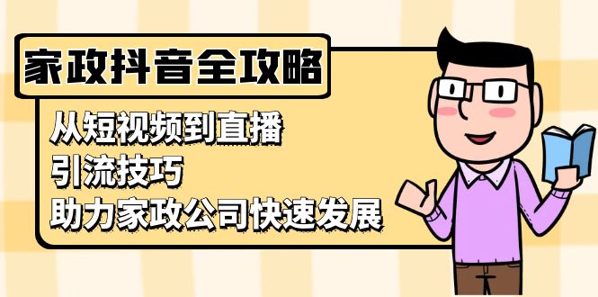 家政抖音运营指南：从短视频到直播，引流技巧，助力家政公司快速发展 - 宏盛创业网-宏盛创业网