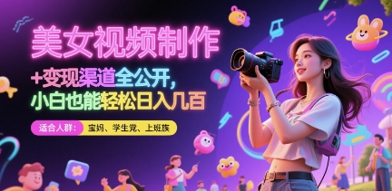 美女视频制作 + 变现渠道全公开，小白也能轻松日入几张【揭秘】 - 宏盛创业网-宏盛创业网