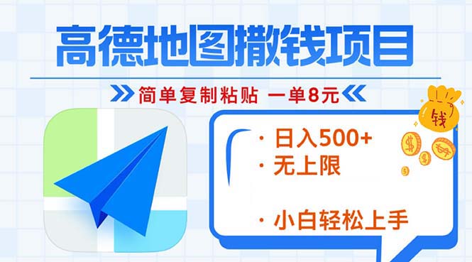 高德地图2分钟复制粘贴，轻松赚8元！日入500+，赚钱新玩法，无上限！ - 宏盛创业网-宏盛创业网