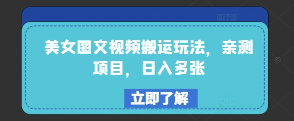 美女图文视频搬运玩法，亲测项目，日入多张 - 宏盛创业网-宏盛创业网