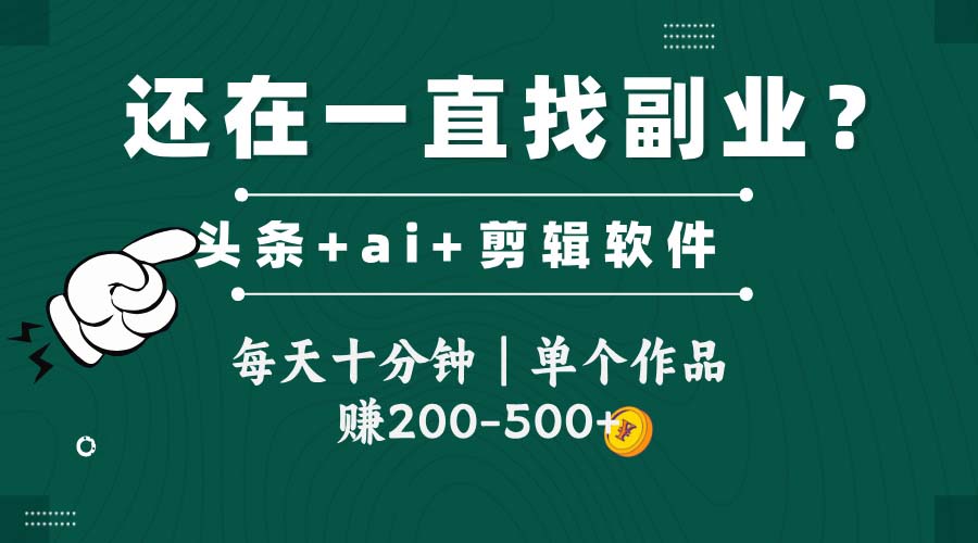 头条全新玩发加持软件搬视频，每天十分钟，单个作品收入200-500左右 - 宏盛创业网-宏盛创业网
