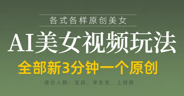 各类AI美女视频玩法，3分钟一个原创，当天可变现 - 宏盛创业网-宏盛创业网