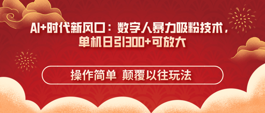 AI+时代新风口：数字人暴力吸粉技术，单机日引300+可放大 操作简单 颠... - 宏盛创业网-宏盛创业网