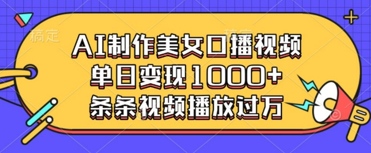 AI制作美女口播视频，单日变现多张，条条视频播放过万 - 宏盛创业网-宏盛创业网
