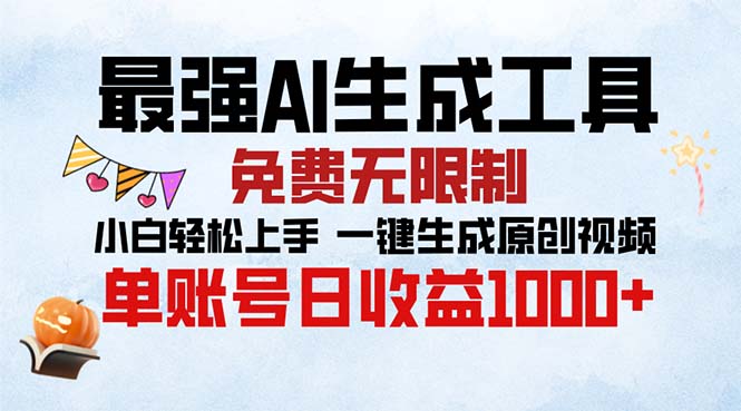 最强AI生成工具 免费无限制 小白轻松上手一键生成原创视频 单账号日收... - 宏盛创业网-宏盛创业网