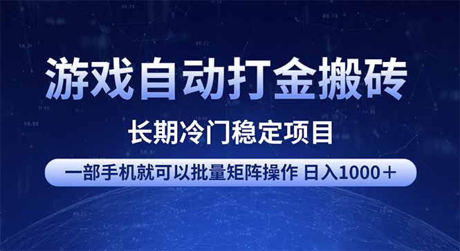游戏自动打金搬砖项目 一部手机也可批量矩阵操作 单日收入1000＋ 全部... - 宏盛创业网-宏盛创业网