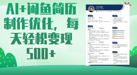 AI+闲鱼简历制作优化，每天轻松变现5张 - 宏盛创业网-宏盛创业网
