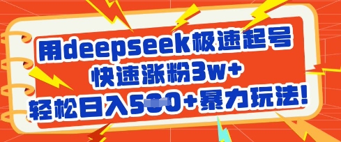 用deepseek极速起号，快速涨粉3w+，轻松日入5张+暴力玩法 - 宏盛创业网-宏盛创业网