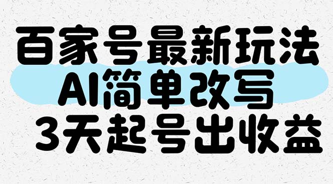 百家号最新玩法，AI简单改写，3天起号出收益 - 宏盛创业网-宏盛创业网