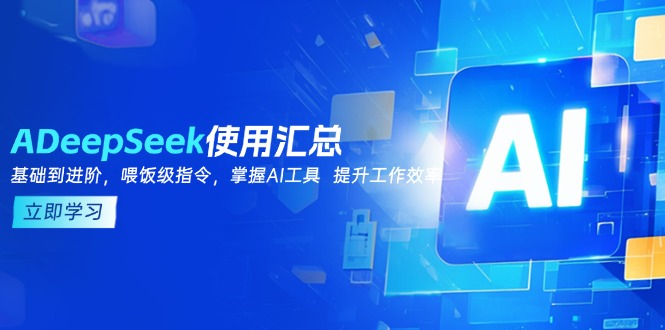 DeepSeek使用汇总，基础到进阶，提示词技巧，掌握AI工具 提升工作效率 - 宏盛创业网-宏盛创业网