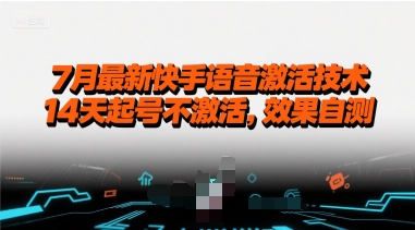 7月最新快手语音激活技术，14天起号不激活，效果自测 - 宏盛创业网-宏盛创业网