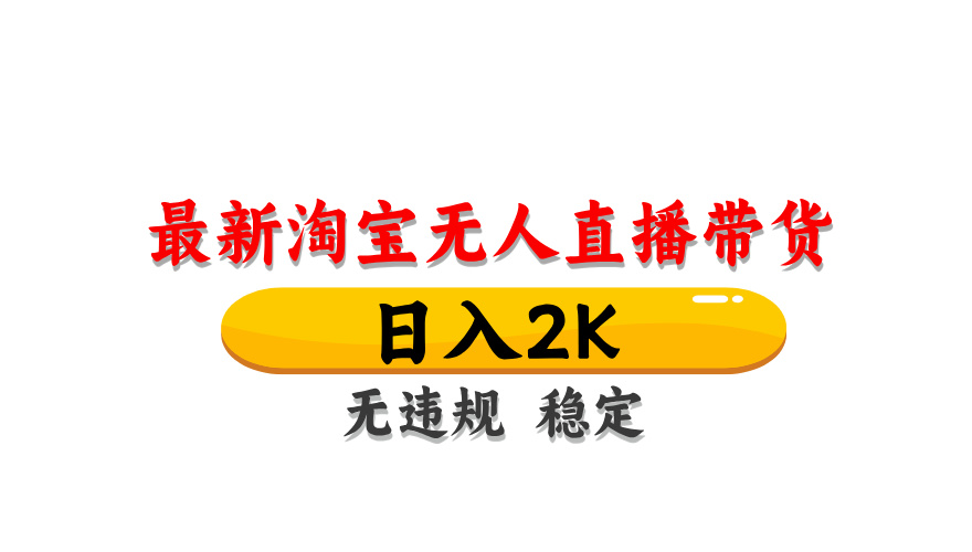 淘宝无人直播带货，日入2K，独家技术，无违规无封号，长期稳定，操作简单【揭秘】 - 宏盛创业网-宏盛创业网