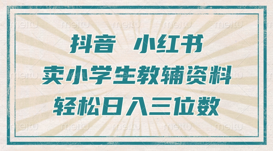 抖音小红书卖小学生教辅资料，操作简单，小白也能轻松上手，一个月利润1W+ - 宏盛创业网-宏盛创业网