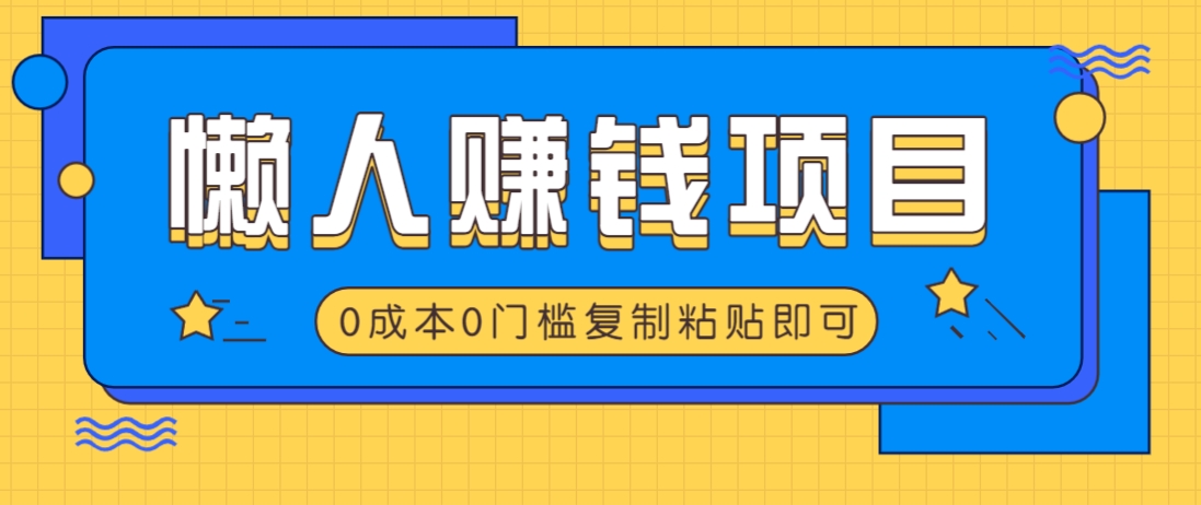 适合懒人的赚钱方法，复制粘贴即可，小白轻松上手几分钟就搞定 - 宏盛创业网-宏盛创业网