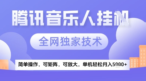 2025腾讯音乐挂G项目，全网独家技术，全新玩法，轻松月入5k+【揭秘】 - 宏盛创业网-宏盛创业网