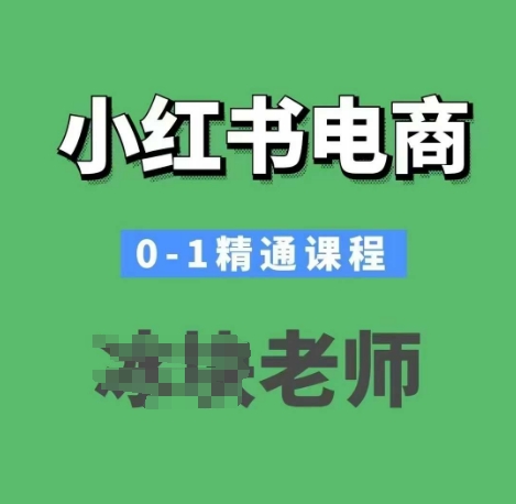 小红书电商0-1精通课程，小红书开店必学课程 - 宏盛创业网-宏盛创业网