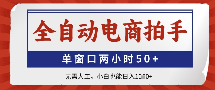 全自动电商拍手，单窗口两小时50+，无需人工，小白也能日入1k+【揭秘】 - 宏盛创业网-宏盛创业网