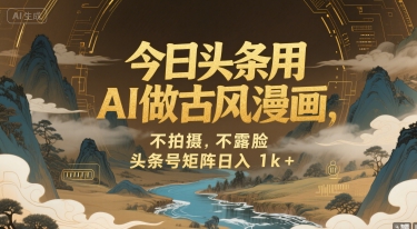 今日头条用AI做古风漫画，不拍摄，不露脸，头条号矩阵日入1k+ - 宏盛创业网-宏盛创业网