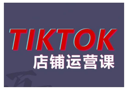 2024TikTok小店运营课程，帮助你解决东南亚跨境TK店铺运营五大常见问题 - 宏盛创业网-宏盛创业网