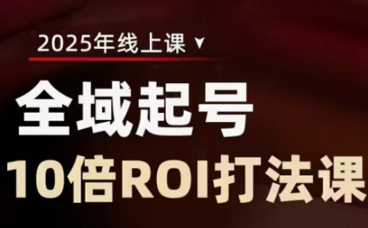 2025全域起号10倍ROI打法课，助你提升直播间的投资回报率 - 宏盛创业网-宏盛创业网