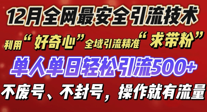12 月份全网最安全引流创业粉技术来袭，不封号不废号，有操作就有流量【揭秘】 - 宏盛创业网-宏盛创业网