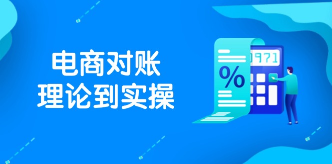 抖店电商对账理论到实操，包括订单、售后、资金流水处理，数据导出路径等 - 宏盛创业网-宏盛创业网