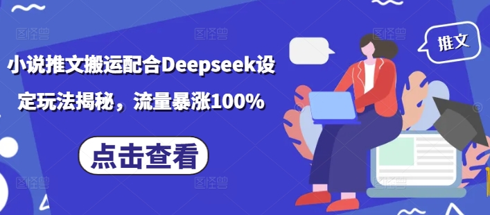 小说推文搬运配合Deepseek设定玩法揭秘，流量暴涨100% - 宏盛创业网-宏盛创业网