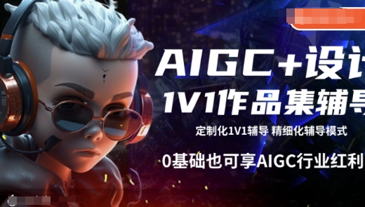 AIGC+设计1V1作品集辅导，0基础也可享AIGC行业红利 - 宏盛创业网-宏盛创业网