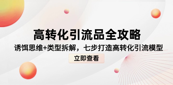 高转化引流品全攻略，诱饵思维+类型拆解，七步打造高转化引流模型 - 宏盛创业网-宏盛创业网
