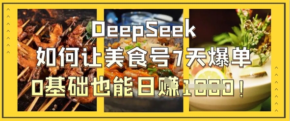 DeepSeek如何让美食号7天爆单，0基础也能日入1k - 宏盛创业网-宏盛创业网
