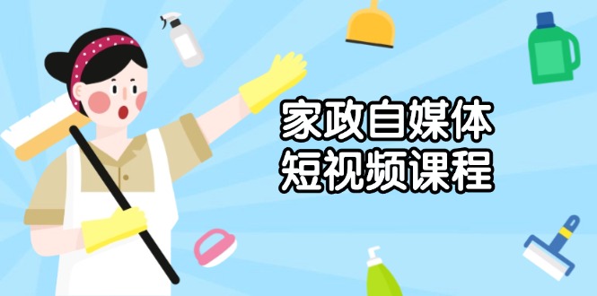 家政 自媒体短视频课程：从内容到发布，解析拍摄与剪辑技巧，打造爆款视频 - 宏盛创业网-宏盛创业网