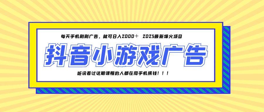 25年爆火的抖音小游戏项目，一部手机日入2000+ - 宏盛创业网-宏盛创业网