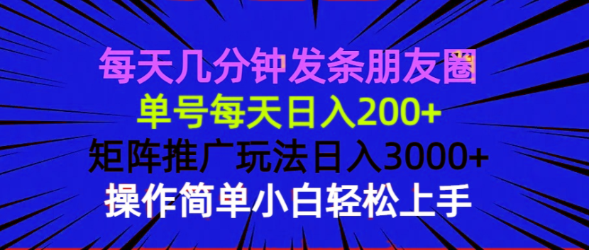 每天几分钟发条朋友圈 单号每天日入200+ 矩阵推广玩法日入3000+ 操作简... - 宏盛创业网-宏盛创业网