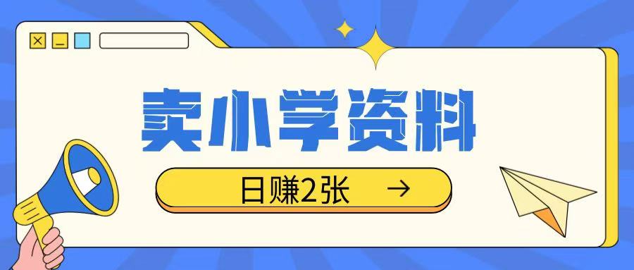 卖小学资料冷门项目，操作简单每天坚持执行就会有收益，轻松日入两张【揭秘】 - 宏盛创业网-宏盛创业网