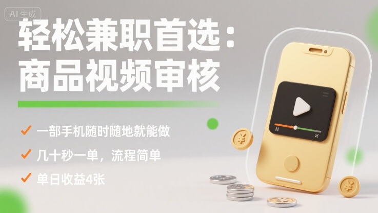 轻松兼职首选：商品视频审核，一部手机随时随地就能做，几十秒一单，流程简单，单日收益4张【揭秘】 - 宏盛创业网-宏盛创业网