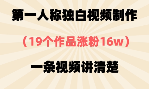 第一人称独白视频制作，19个作品涨粉16w，一条视频讲清楚 - 宏盛创业网-宏盛创业网