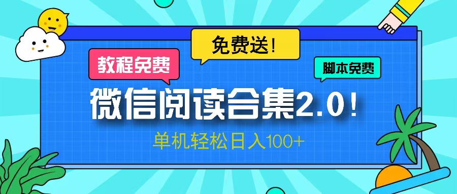微信阅读2.0！项目免费送，单机日入100+ - 宏盛创业网-宏盛创业网