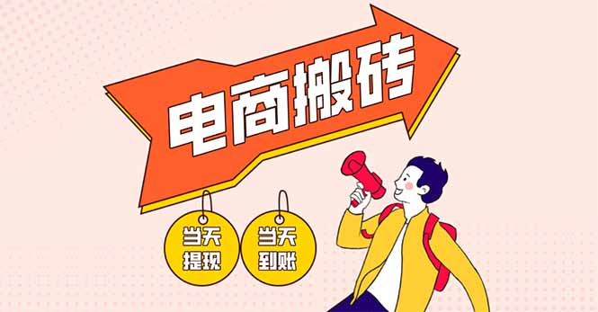 电商搬砖项目，单机日收益300+，非常暴力，小白上手就会 - 宏盛创业网-宏盛创业网