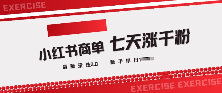 小红书商单2.0最新玩法，3天涨千粉单日变现多张 - 宏盛创业网-宏盛创业网